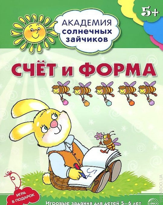 Академия солнечных зайчиков. 5–6 лет. Счёт и форма (Развивающие задания и игра) ФГОС ДО