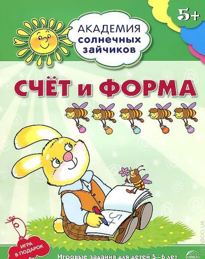 Академия солнечных зайчиков. 5–6 лет. Счёт и форма (Развивающие задания и игра) ФГОС ДО