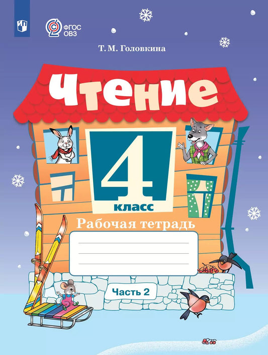 Головкина. Чтение. 4 кл. Р/т в 2-х ч. Ч.2 /обуч. с интеллект. нарушен/ (ФГОС ОВЗ)