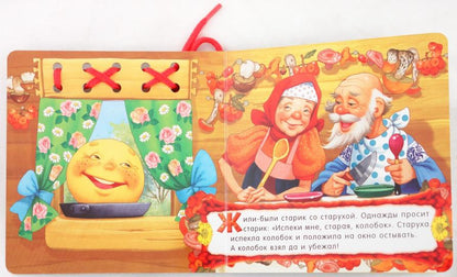 Сказки-шнуровки/Колобок