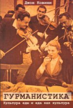 Гурманистика. Культура еды и еда как культура /пер.с англ.