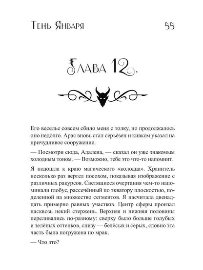 Тень Января