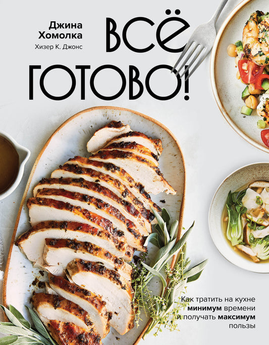 Все готово! Как проводить на кухне минимум времени и получать максимальную пользу