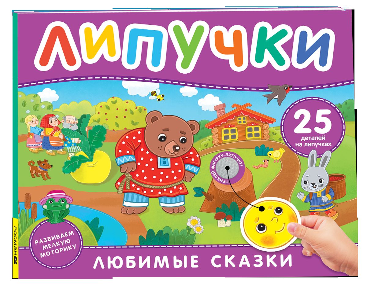 Любимые сказки. Книга с липучками