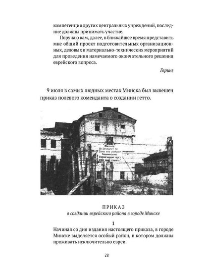 Десятый круг: Жизнь, борьба и гибель Минского гетто