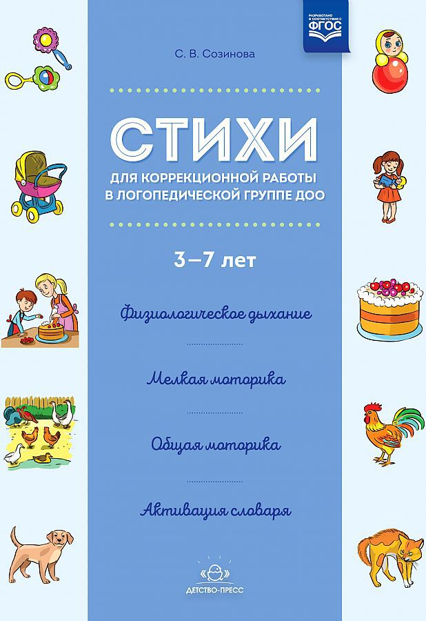Созинова. Стихи для коррекционной работы в логопедической группе ДОО 3-7 лет. (ФГОС)