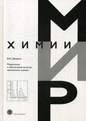 Метрология и обеспечение качества химического анализа. 2-е изд, испр. и доп