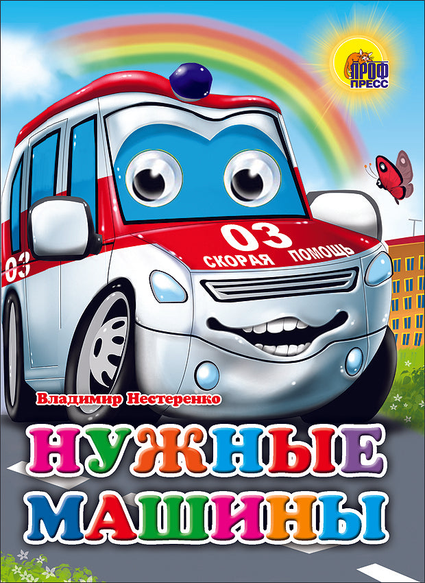 ГЛАЗКИ. НУЖНЫЕ МАШИНЫ