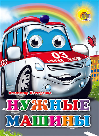 ГЛАЗКИ. НУЖНЫЕ МАШИНЫ