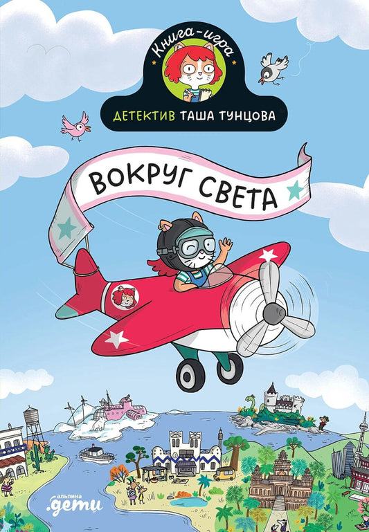 АлП.Детектив Таша Тунцова:Вокруг света(н)