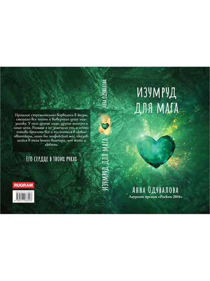 Изумруд для мага