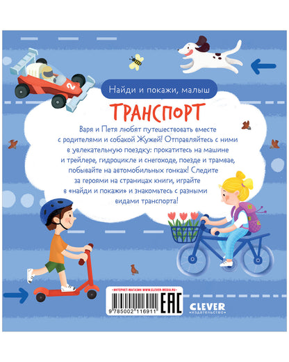 Найди и покажи. Найди и покажи, малыш. Транспорт