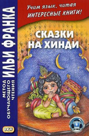 Сказки на хинди. Учебное пособие
