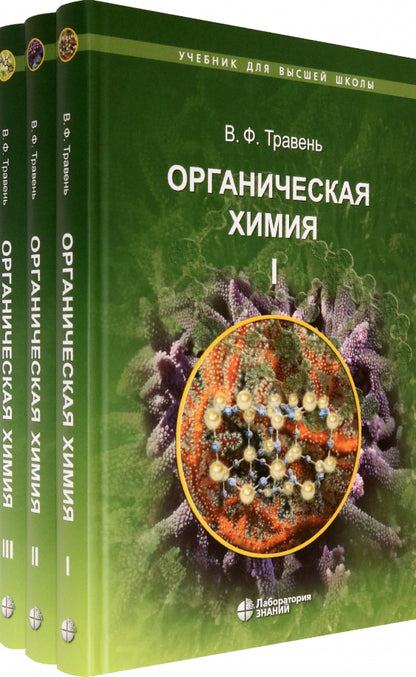 Органическая химия: учебное пособие для вузов в 3-х томах (комплект) Травень В.Ф.