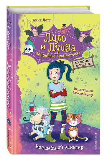 Волшебный эликсир (выпуск 1)