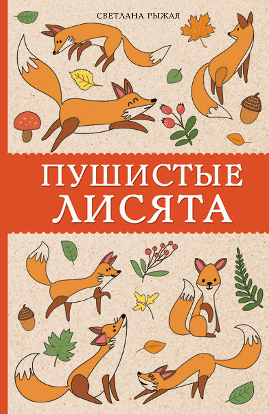 Пушистые лисята. Раскраски антистресс