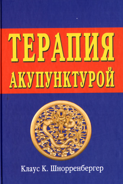 Терапия акупунктуры