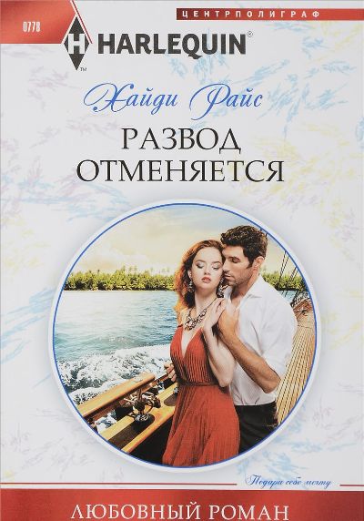 Развод отменяеться