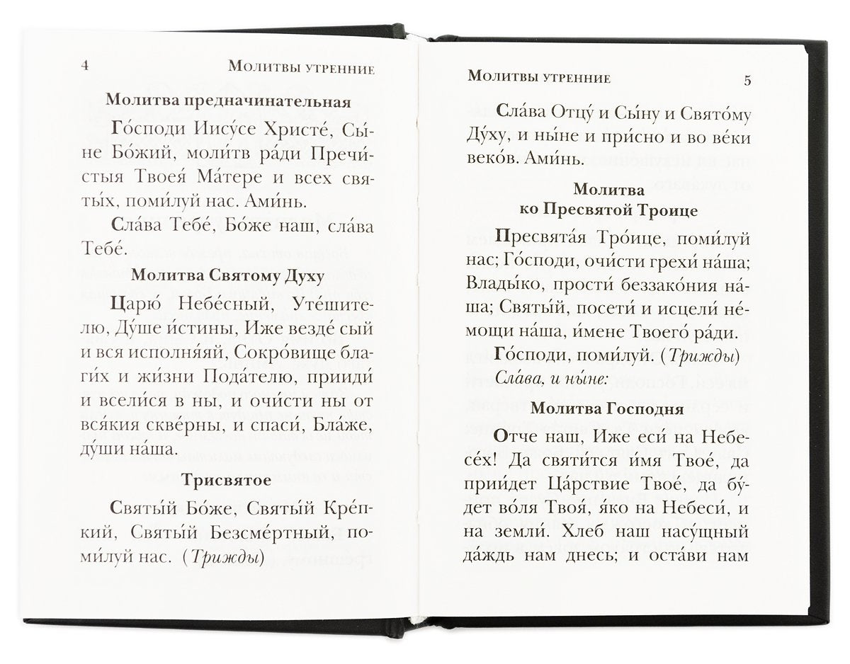 Молитвослов православного христианина