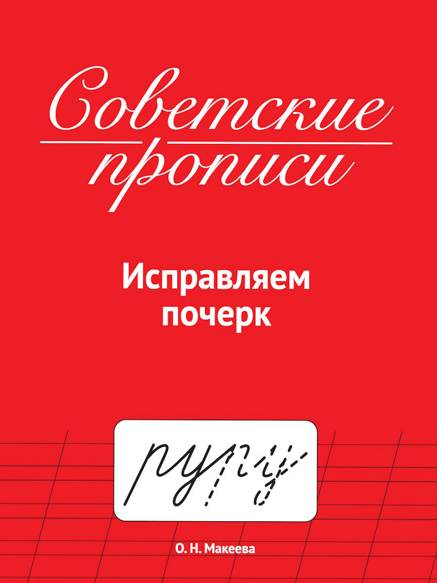 СОВЕТСКИЕ ПРОПИСИ. ИСПРАВЛЯЕМ ПОЧЕРК