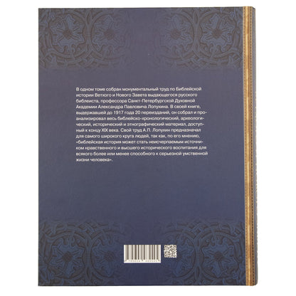 Библейская история Ветхого и Нового Завета