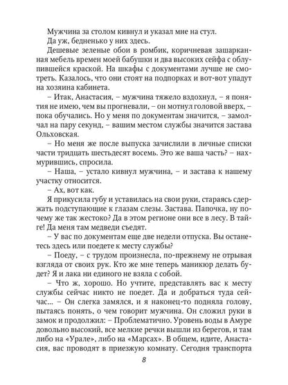 (Не) военная тайна, или Выжить в тайге и не забеременеть