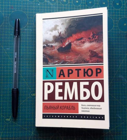 Пьяный корабль