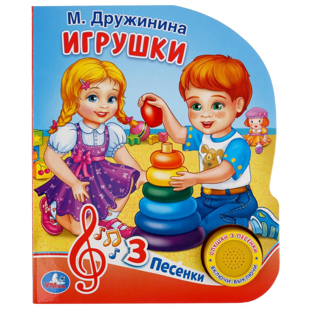 "Умка". М. Дружинина. Игрушки (1 кн. 3 пес.). Формат: 150х185мм, 8 карт. страниц в кор.24шт