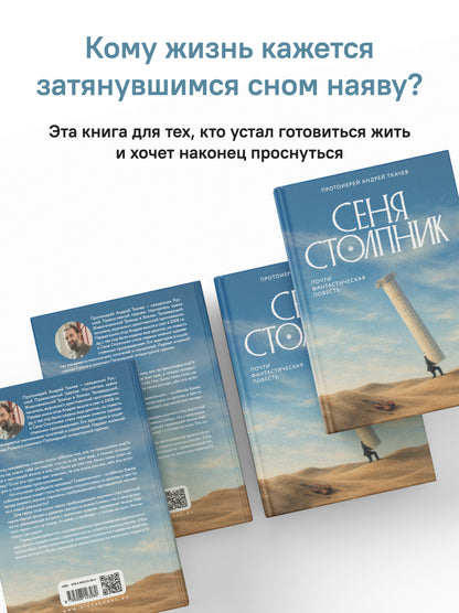 Сеня Столпник. Почти фантастическая повесть