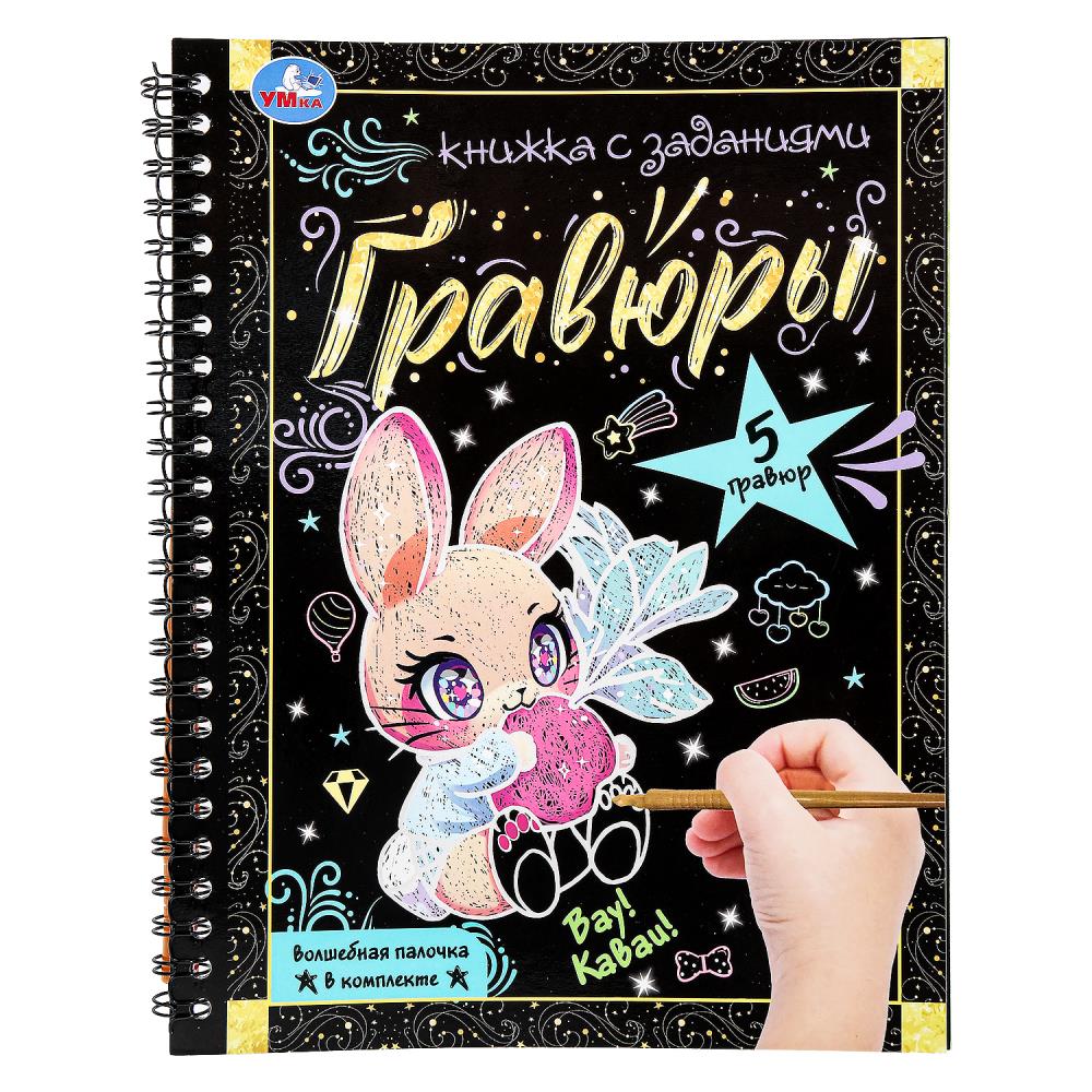 Eh bien ! каваи! 165х215 мм (bloc-notes à l'article. avec gravures a5, 12 étoiles) Умка в кор.100шт