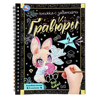 Eh bien ! каваи! 165х215 мм (bloc-notes à l'article. avec gravures a5, 12 étoiles) Умка в кор.100шт