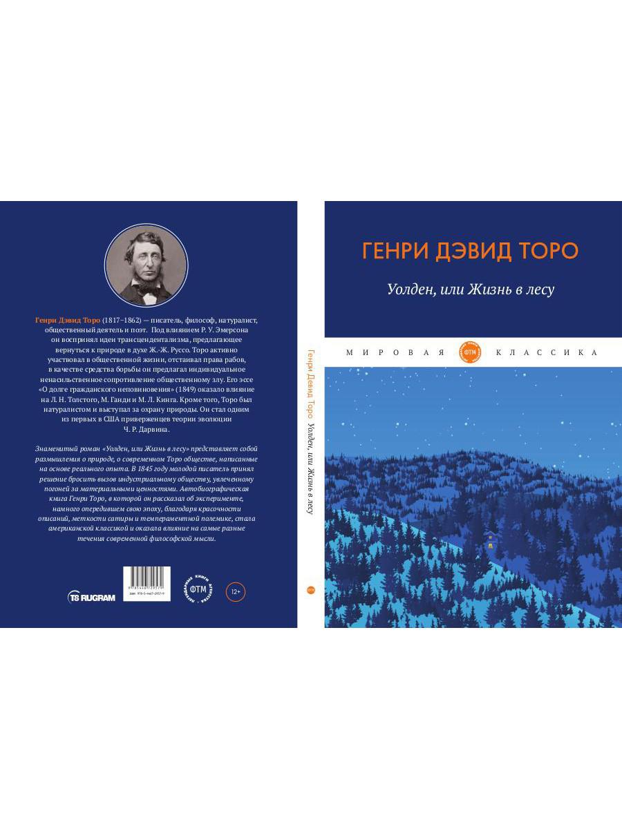 Рип.МирКлас.Уолден,или жизнь в лесу