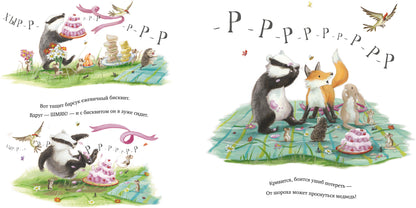 Книжки-картинки. Чур, медведя не будить!/ Смолмнен С.