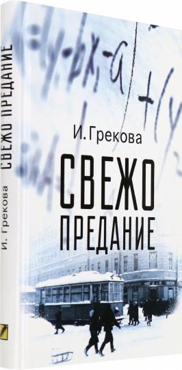 Грекова. Свежо предание