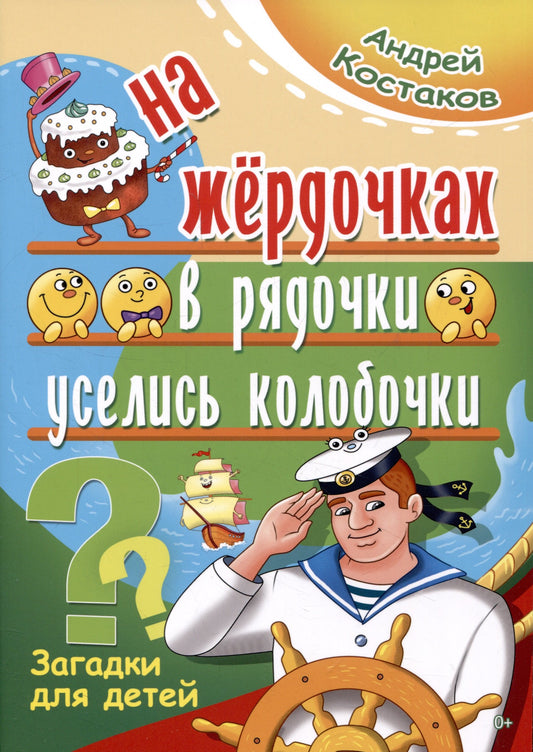 На жёрдочках в рядочки уселись колобочки