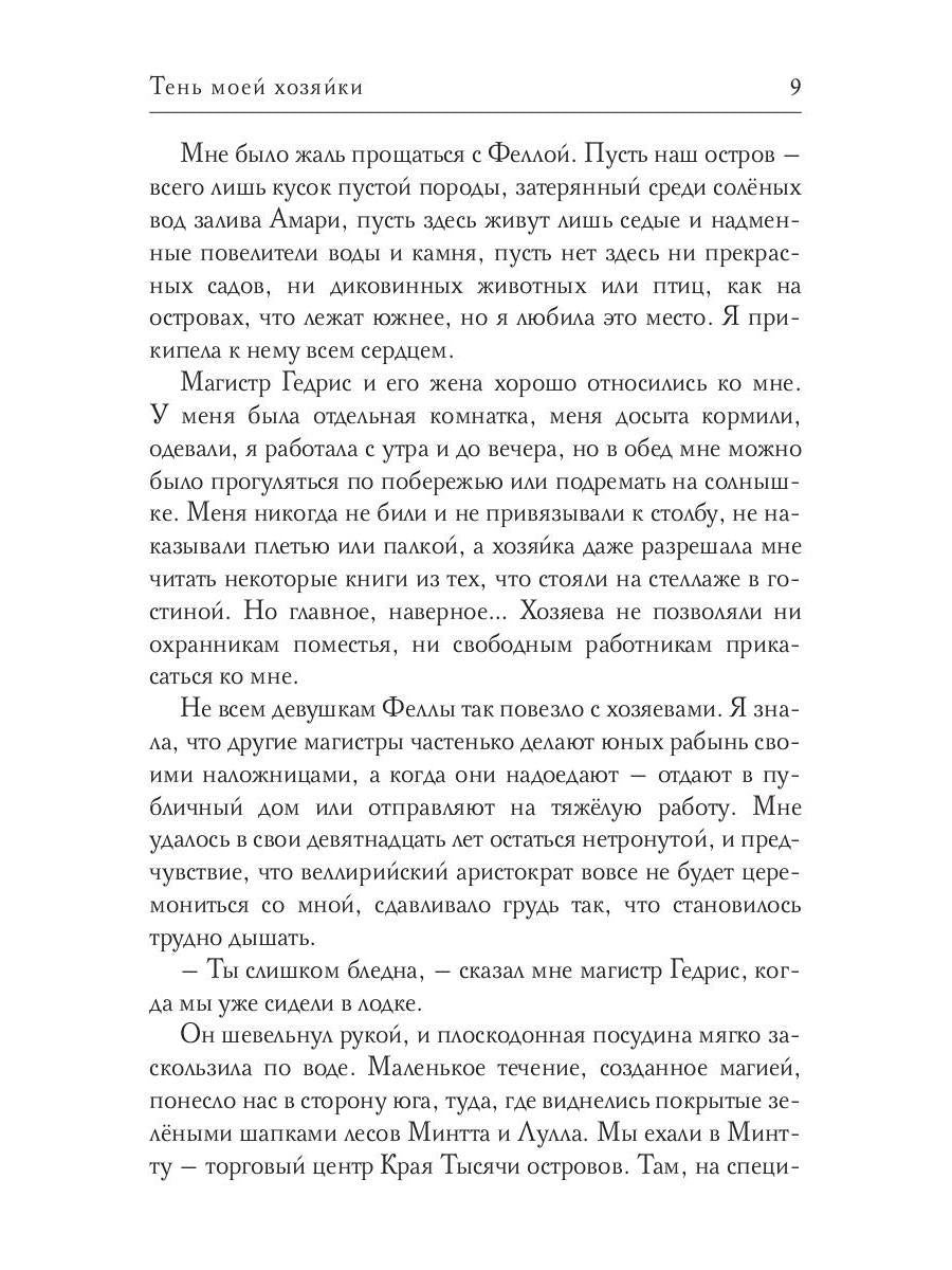 Тень моей хозяйки