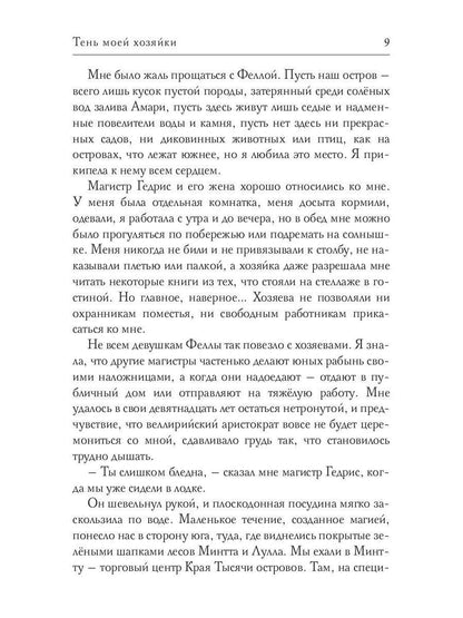 Тень моей хозяйки