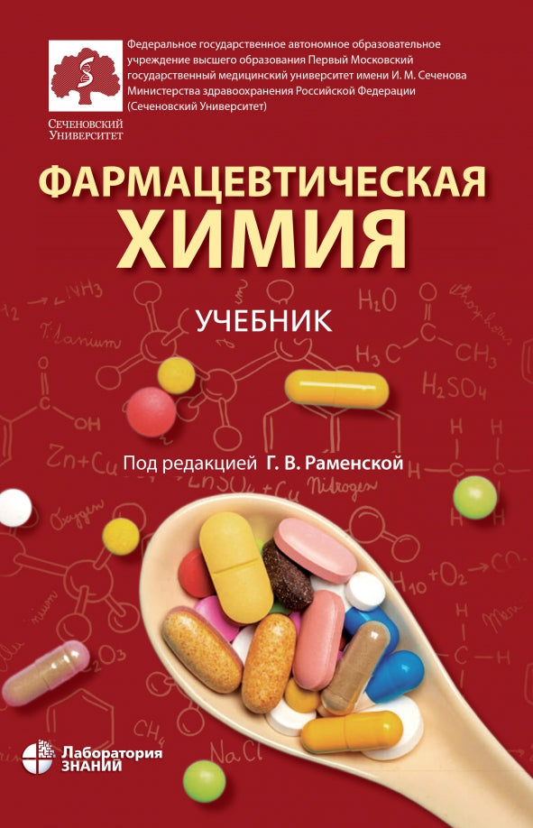 Фармацевтическая химия: учебник
