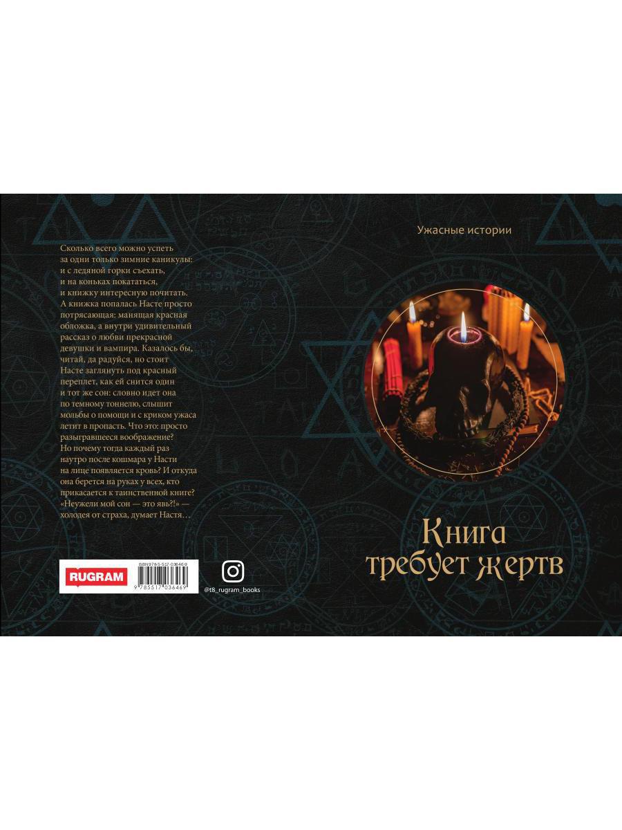 Книга требует жертв