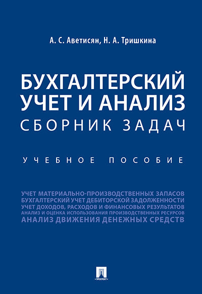 Бухгалтерский учет и анализ. Сборник задач.Уч. пос.-М.:Проспект,2025. /=247123/