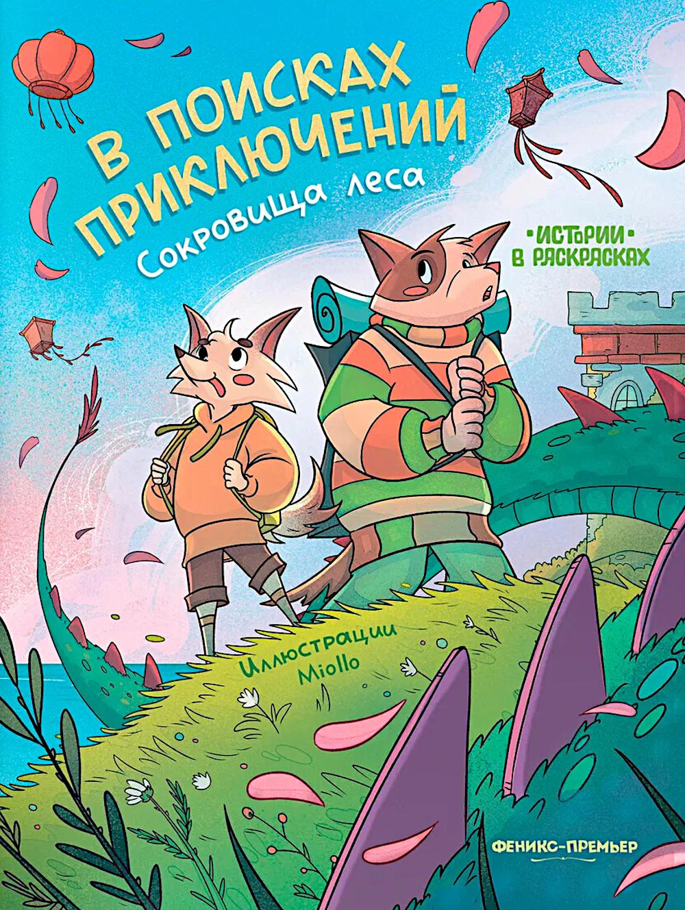 В поисках приключений: сокровища леса: книжка-раскраска