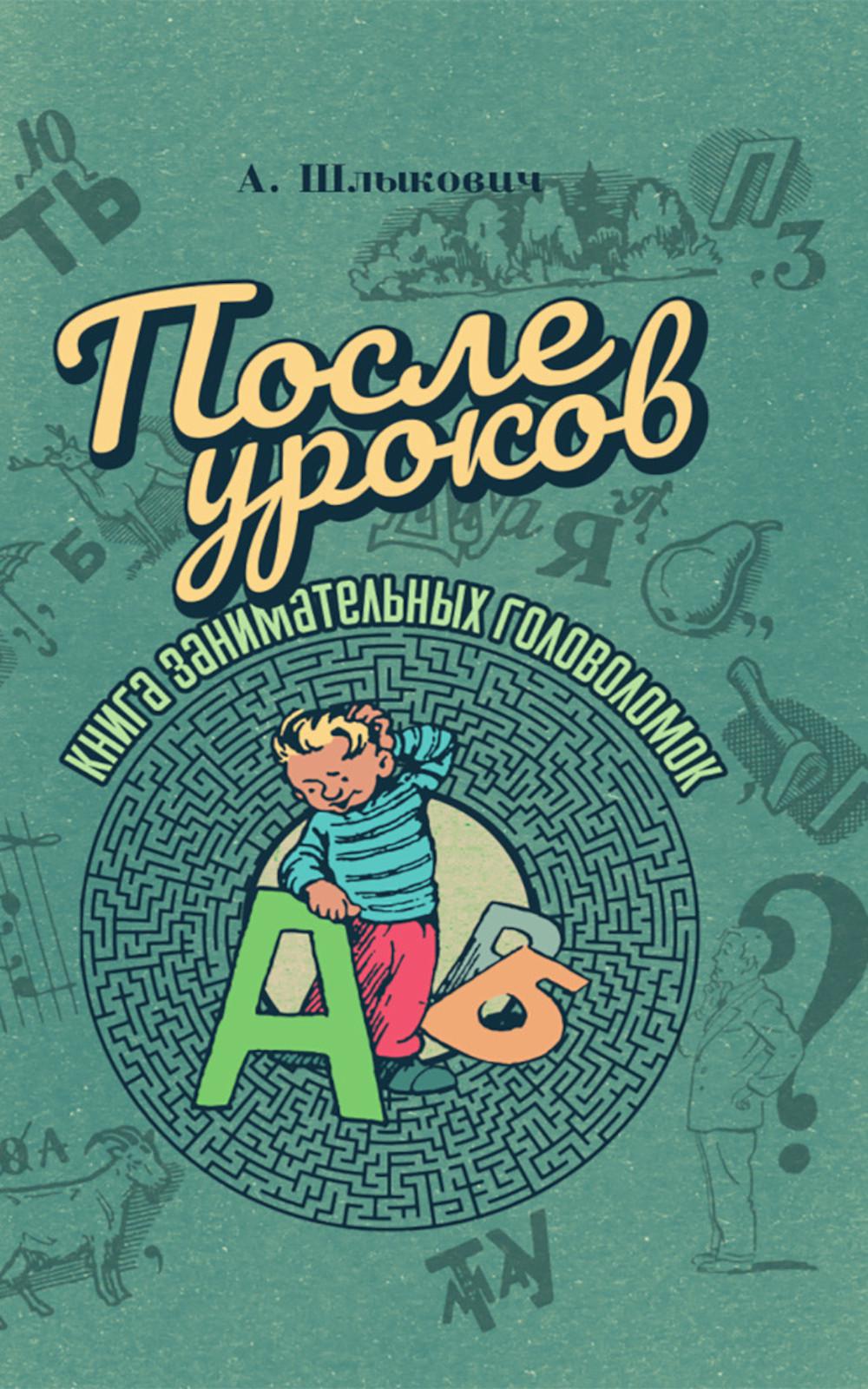 После уроков. Книга занимательных головоломок. Шлыкович А.