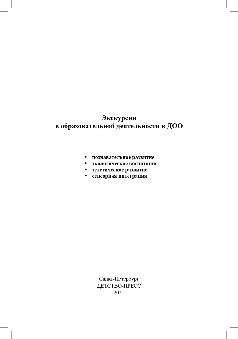 Степанова. Экскурсии в образовательной деятельности в ДОО. 3-7 лет. (ФГОС)