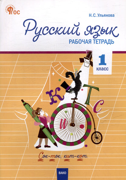 РТ Русский язык 1 кл. рабочая тетрадь к УМК Канакиной, Горецкого (Школа России). НОВЫЙ ФГОС