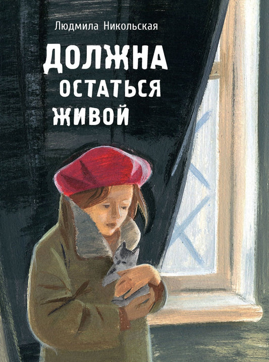 Должна остаться живой Худ. Бухалова Л