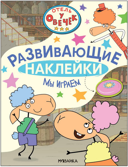 Отель у Овечек. Развивающие наклейки. Мы играем
