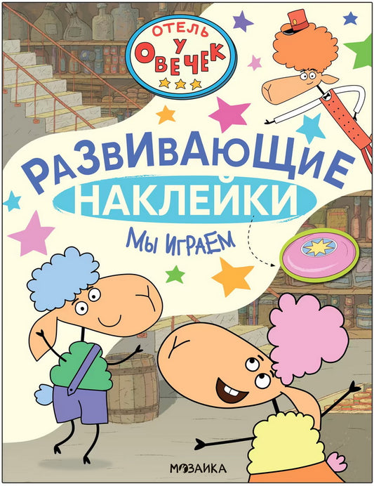 Отель у Овечек. Развивающие наклейки. Мы играем