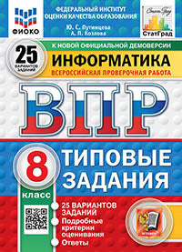 Путимцева. ВПР. ФИОКО. СТАТГРАД. Информатика 8кл. 25 вариантов. ТЗ ФГОС НОВЫЙ