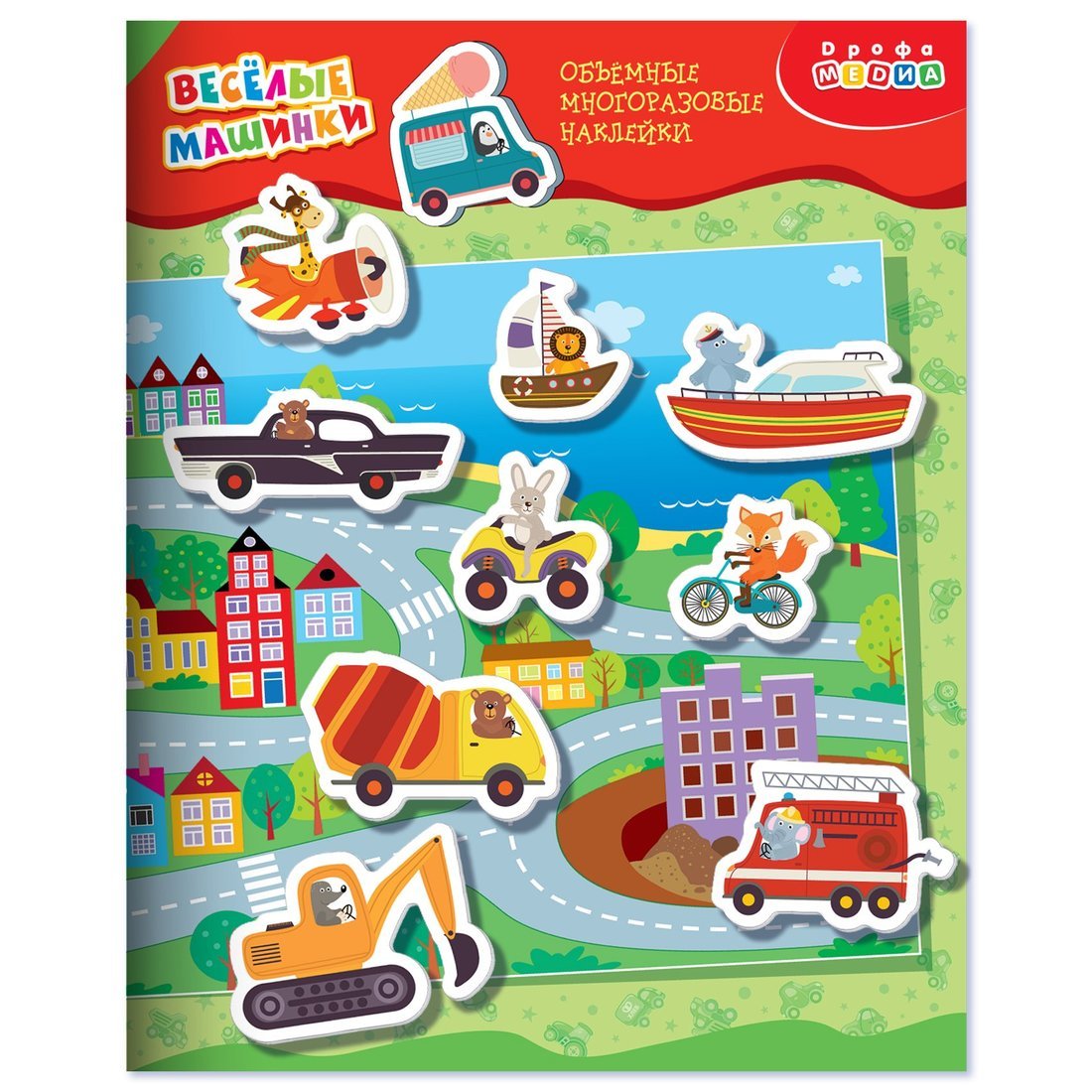 Наклейки объемные многоразовые Дрофа-Медиа Весёлые машинки