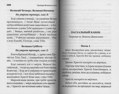 Молитвослов Молитвенная защита православного христ